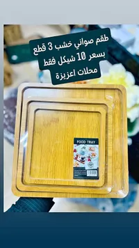 طقم صواني خشب 3 قطع - سوق غزة