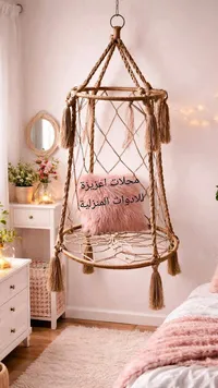كرسي أرجوحة معلق - محلات عزيزة للأدوات المنزلية