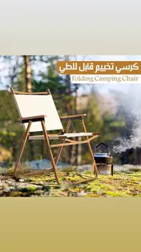 كرسي تخييم قابل للطي