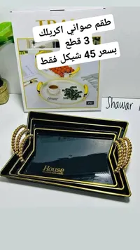 طقم صواني اكريليك - House