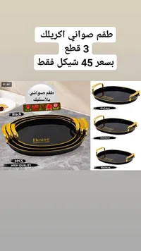 طقم صواني أكريليك - House