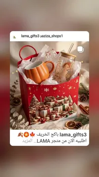 باكج هدايا الخريف - لاما (LAMA)