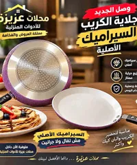 مقلاة كريل سيراميك أصلي - محلات عزيزة