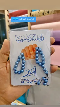 توزيعات مواليد - سبحة وسوار باللون الأزرق باسم أمير