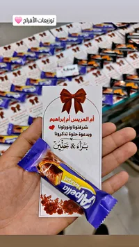 توزيعات أفراح براء وحنين مع شوكولاتة ألبيلا (Alpella)