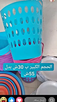سلال تخزين بلاستيكية متعددة الأحجام - سوق غزة
