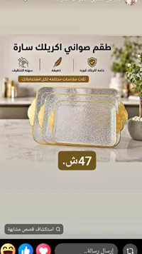 طقم صواني أكريليك سارة - سوق غزة