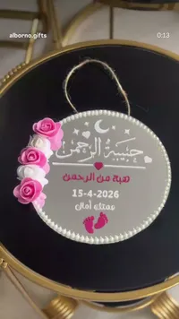 لوحة ترحيبية لمولودة - البرنو (Alborno)