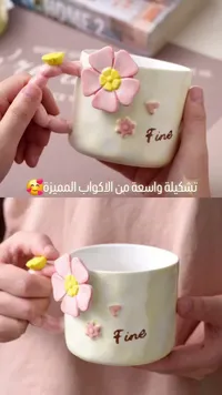 كوب سيراميك بتصميم الزهور النافرة - فاين (Fine)