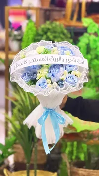 باقة زهور صناعية مع شريط إهداء
