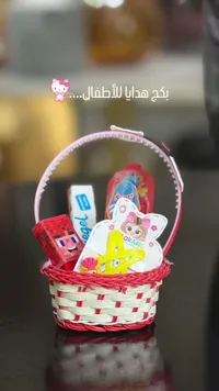 سلة هدايا متنوعة للأطفال