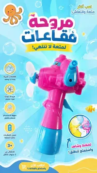 مروحة فقاعات صابون للأطفال