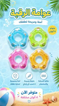 عوامة الرقبة للأطفال