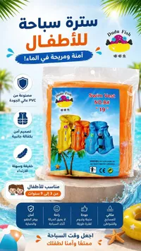 سترة سباحة للأطفال - دودو فيش (Dudu Fish)