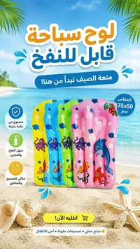 لوح سباحة قابل للنفخ للأطفال