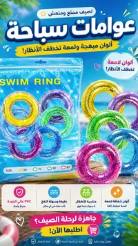 عوامات سباحة لامعة للأطفال