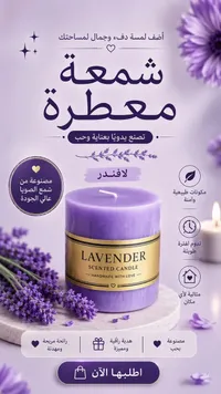 شمعة معطرة برائحة اللافندر