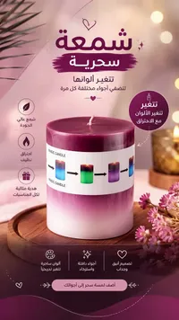 شمعة سحرية متغيرة الألوان (Magic Candle)