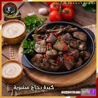 كبدة دجاج مشوية - مطعم إياد العبسي