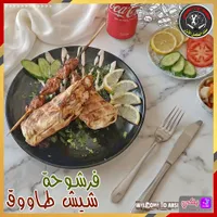 فرشوحة شيش طاووق - مطعم إياد العبسي