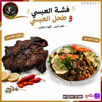 وجبة فشة وطحل - مطعم إياد العبسي