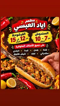 ساندويتشات الفرجوشة - إياد العبسي