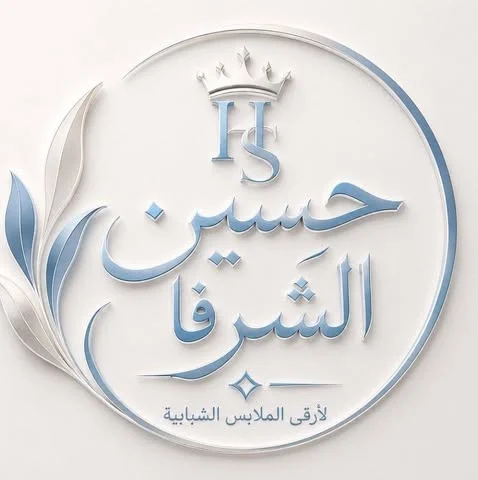 شعار محلات حسين الشرفا للملابس الشبابية