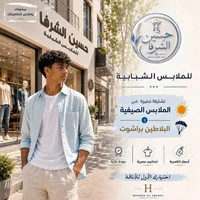 ملابس شبابية - حسين الشرفا