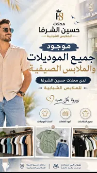 ملابس رجالية صيفية - محلات حسين الشرفا
