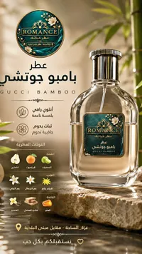 عطر بامبو جوتشي - رومانـس (Romance)