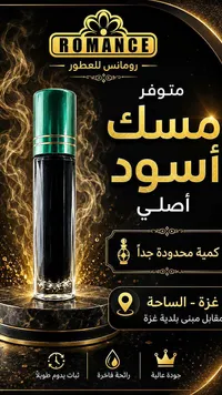 مسك أسود أصلي - رومانْس للعطور (Romance)