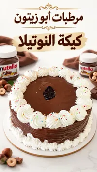 كيكة النوتيلا - مربعات أبو زيتون