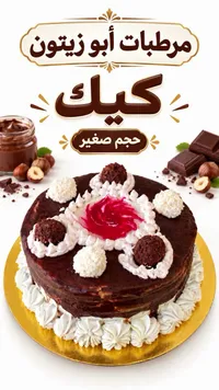 كيك شوكولاتة - مربعات أبو زيتون