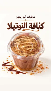 كنافة بالنوتيلا - مربعات أيو زيتون
