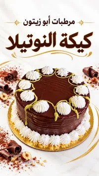 كيكة النوتيلا - مربعات أبو زيتون