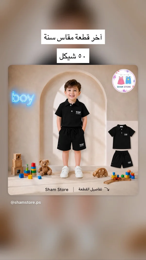طقم صيفي للأولاد - توب (Top) - ملابس أطفال - سوق غزة