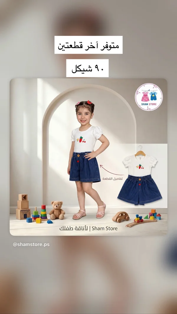 طقم صيفي بناتي بقطعتين - شام ستور (Sham Store) - ملابس أطفال - سوق غزة