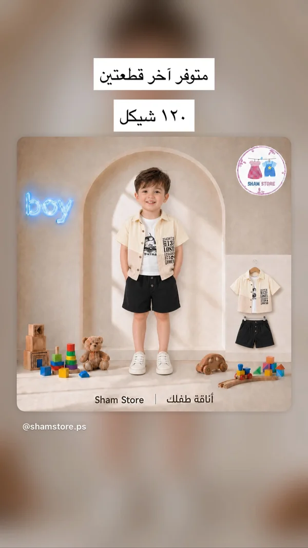 طقم ملابس صيفي للأولاد - شام ستور (Sham Store) - ملابس أطفال - سوق غزة