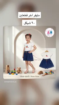 طقم صيفي بناتي بقطعتين - شام ستور (Sham Store) - سوق غزة