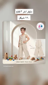 طقم صيفي بناتي مخطط - شام ستور (Sham Store) - سوق غزة