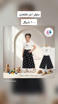 طقم بناتي صيفي قطعتين - شام ستور (Sham Store) - سوق غزة