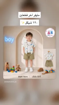 طقم صيفي للأولاد - شام ستور (Sham Store) - سوق غزة
