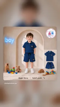 طقم صيفي للأولاد - شام ستور (Sham Store)