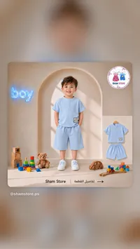 طقم صيفي للأولاد - شام ستور (Sham Store)