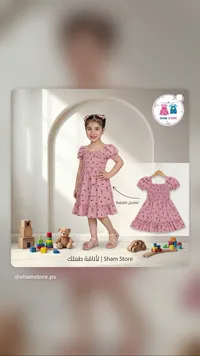 فستان بناتي صيفي - شام ستور (Sham Store)