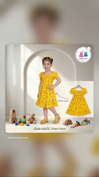 فستان صيفي بناتي أصفر - شام ستور (Sham Store)