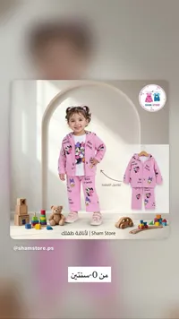 طقم ملابس أطفال - شام ستور (Sham Store)