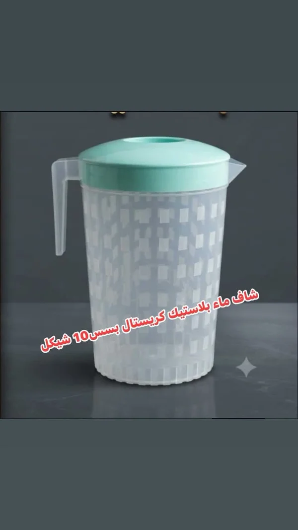 إبريق ماء بلاستيك كريستال - أدوات منزلية - سوق غزة