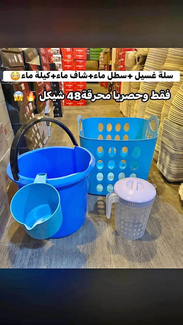 سلة غسيل + سطل ماء + شافطة ماء + كيّلة ماء - أدوات منزلية - سوق غزة