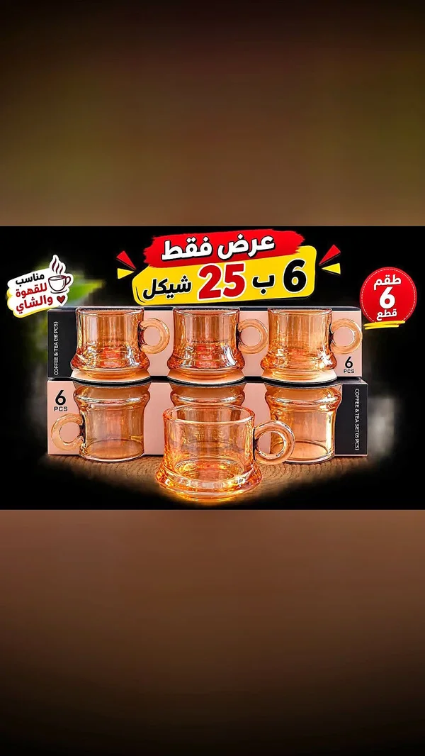 طقم أكواب قهوة وشاي زجاجي (6 قطع) - أدوات منزلية - سوق غزة